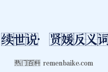 续世说·贤媛反义词是什么意思的图片